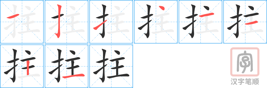 4917 - 拄 - HSK6 - Từ điển tam ngữ 5099 từ vựng HSK 1-6 4917 - 拄 - HSK6 - Từ điển tam ngữ 5099 từ vựng HSK 1-6