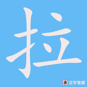 0867 - 拉 - HSK4 - Từ điển tam ngữ 5099 từ vựng HSK 1-6 0867 - 拉 - HSK4 - Từ điển tam ngữ 5099 từ vựng HSK 1-6