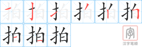 1891 – 拍 – HSK5 – Từ điển tam ngữ 5099 từ vựng HSK 1-6 1891 – 拍 – HSK5 – Từ điển tam ngữ 5099 từ vựng HSK 1-6