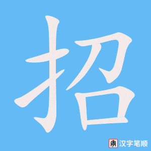 0668 - 打招呼 - HSK4 - Từ điển tam ngữ 5099 từ vựng HSK 1-6
