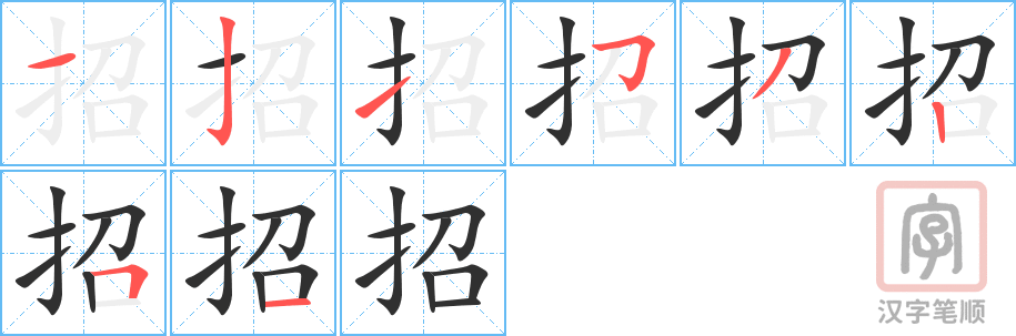 0668 - 打招呼 - HSK4 - Từ điển tam ngữ 5099 từ vựng HSK 1-6