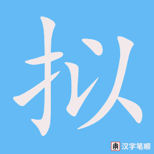 3803 - 拟定 - HSK6 - Từ điển tam ngữ 5099 từ vựng HSK 1-6 3803 - 拟定 - HSK6 - Từ điển tam ngữ 5099 từ vựng HSK 1-6
