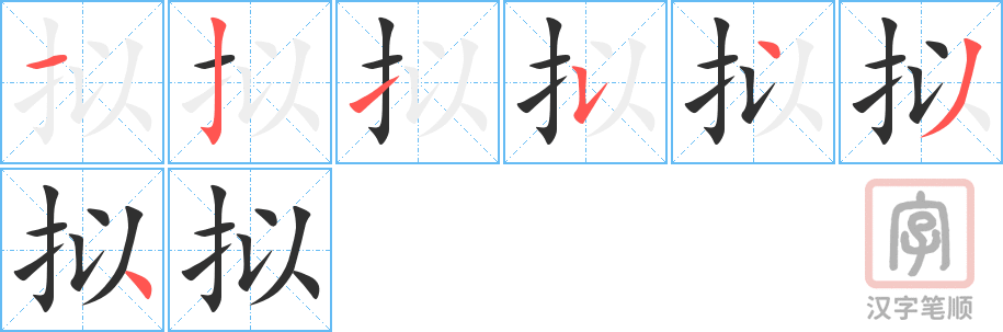 3803 - 拟定 - HSK6 - Từ điển tam ngữ 5099 từ vựng HSK 1-6 3803 - 拟定 - HSK6 - Từ điển tam ngữ 5099 từ vựng HSK 1-6