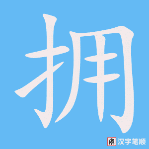 2336 – 拥抱 – HSK5 – Từ điển tam ngữ 5099 từ vựng HSK 1-6