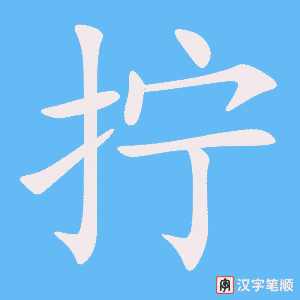 3810 - 拧 - HSK6 - Từ điển tam ngữ 5099 từ vựng HSK 1-6 3810 - 拧 - HSK6 - Từ điển tam ngữ 5099 từ vựng HSK 1-6
