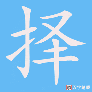 0551 - 选择 - HSK3 - Từ điển tam ngữ 5099 từ vựng HSK 1-6 0551 - 选择 - HSK3 - Từ điển tam ngữ 5099 từ vựng HSK 1-6