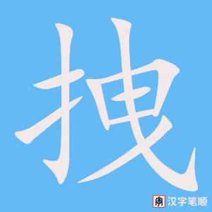 4928 - 拽 - HSK6 - Từ điển tam ngữ 5099 từ vựng HSK 1-6 4928 - 拽 - HSK6 - Từ điển tam ngữ 5099 từ vựng HSK 1-6