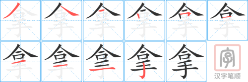 0466 - 拿 - HSK3 - Từ điển tam ngữ 5099 từ vựng HSK 1-6 0466 - 拿 - HSK3 - Từ điển tam ngữ 5099 từ vựng HSK 1-6