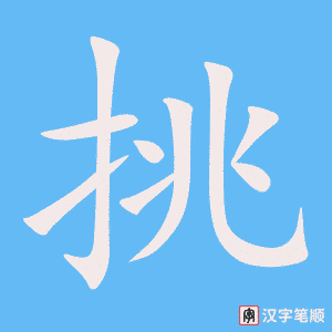 2139 – 挑战 – HSK5 – Từ điển tam ngữ 5099 từ vựng HSK 1-6 2139 – 挑战 – HSK5 – Từ điển tam ngữ 5099 từ vựng HSK 1-6