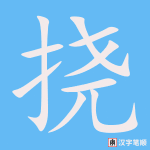 4988 - 阻挠 - HSK6 - Từ điển tam ngữ 5099 từ vựng HSK 1-6 4988 - 阻挠 - HSK6 - Từ điển tam ngữ 5099 từ vựng HSK 1-6