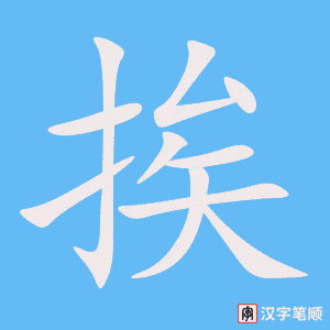 2501 – 挨 – HSK6 – Từ điển tam ngữ 5099 từ vựng HSK 1-6 2501 – 挨 – HSK6 – Từ điển tam ngữ 5099 từ vựng HSK 1-6
