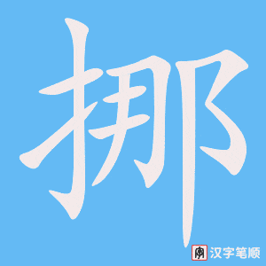 3818 - 挪 - HSK6 - Từ điển tam ngữ 5099 từ vựng HSK 1-6 3818 - 挪 - HSK6 - Từ điển tam ngữ 5099 từ vựng HSK 1-6