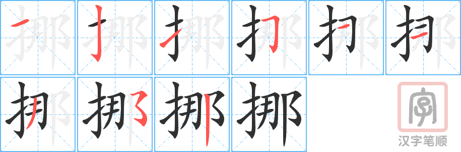3818 - 挪 - HSK6 - Từ điển tam ngữ 5099 từ vựng HSK 1-6 3818 - 挪 - HSK6 - Từ điển tam ngữ 5099 từ vựng HSK 1-6