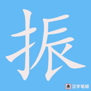 2399 – 振动 – HSK5 – Từ điển tam ngữ 5099 từ vựng HSK 1-6 2399 – 振动 – HSK5 – Từ điển tam ngữ 5099 từ vựng HSK 1-6