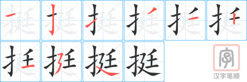 1037 – 挺 – HSK4 – Từ điển tam ngữ 5099 từ vựng HSK 1-6 1037 – 挺 – HSK4 – Từ điển tam ngữ 5099 từ vựng HSK 1-6