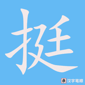 1037 – 挺 – HSK4 – Từ điển tam ngữ 5099 từ vựng HSK 1-6 1037 – 挺 – HSK4 – Từ điển tam ngữ 5099 từ vựng HSK 1-6