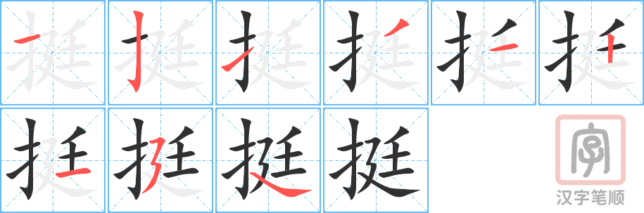 1037 – 挺 – HSK4 – Từ điển tam ngữ 5099 từ vựng HSK 1-6 1037 – 挺 – HSK4 – Từ điển tam ngữ 5099 từ vựng HSK 1-6