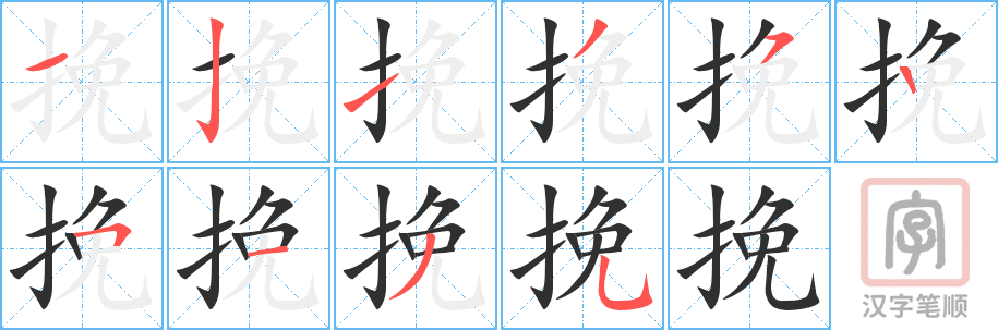 4360 - 挽回 - HSK6 - Từ điển tam ngữ 5099 từ vựng HSK 1-6 4360 - 挽回 - HSK6 - Từ điển tam ngữ 5099 từ vựng HSK 1-6