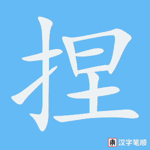 3806 - 捏 - HSK6 - Từ điển tam ngữ 5099 từ vựng HSK 1-6 3806 - 捏 - HSK6 - Từ điển tam ngữ 5099 từ vựng HSK 1-6