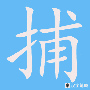 2654 – 捕捉 – HSK6 – Từ điển tam ngữ 5099 từ vựng HSK 1-6