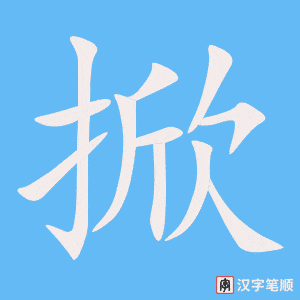 4448 - 掀起 - HSK6 - Từ điển tam ngữ 5099 từ vựng HSK 1-6 4448 - 掀起 - HSK6 - Từ điển tam ngữ 5099 từ vựng HSK 1-6