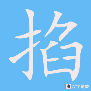 3932 - 掐 - HSK6 - Từ điển tam ngữ 5099 từ vựng HSK 1-6 3932 - 掐 - HSK6 - Từ điển tam ngữ 5099 từ vựng HSK 1-6