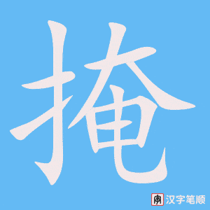 4601 - 掩饰 - HSK6 - Từ điển tam ngữ 5099 từ vựng HSK 1-6 4601 - 掩饰 - HSK6 - Từ điển tam ngữ 5099 từ vựng HSK 1-6
