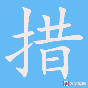 1372 – 措施 – HSK5 – Từ điển tam ngữ 5099 từ vựng HSK 1-6 1372 – 措施 – HSK5 – Từ điển tam ngữ 5099 từ vựng HSK 1-6