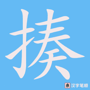 4980 - 揍 - HSK6 - Từ điển tam ngữ 5099 từ vựng HSK 1-6 4980 - 揍 - HSK6 - Từ điển tam ngữ 5099 từ vựng HSK 1-6
