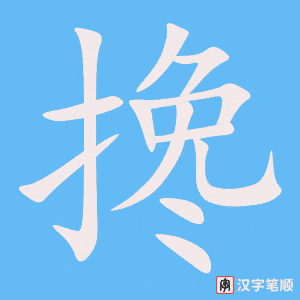 2720 – 搀 – HSK6 – Từ điển tam ngữ 5099 từ vựng HSK 1-6 2720 – 搀 – HSK6 – Từ điển tam ngữ 5099 từ vựng HSK 1-6