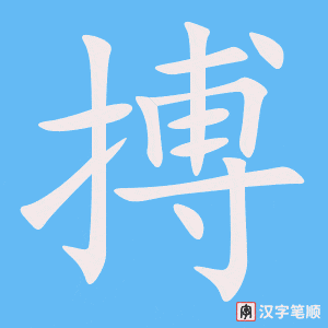 3863 - 拼搏 - HSK6 - Từ điển tam ngữ 5099 từ vựng HSK 1-6 3863 - 拼搏 - HSK6 - Từ điển tam ngữ 5099 từ vựng HSK 1-6