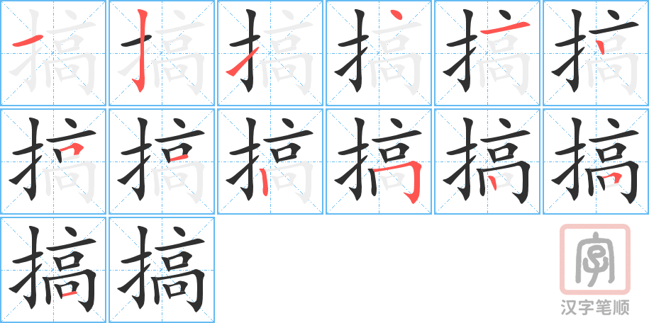 1515 – 搞 – HSK5 – Từ điển tam ngữ 5099 từ vựng HSK 1-6 1515 – 搞 – HSK5 – Từ điển tam ngữ 5099 từ vựng HSK 1-6