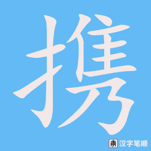 4496 - 携带 - HSK6 - Từ điển tam ngữ 5099 từ vựng HSK 1-6 4496 - 携带 - HSK6 - Từ điển tam ngữ 5099 từ vựng HSK 1-6