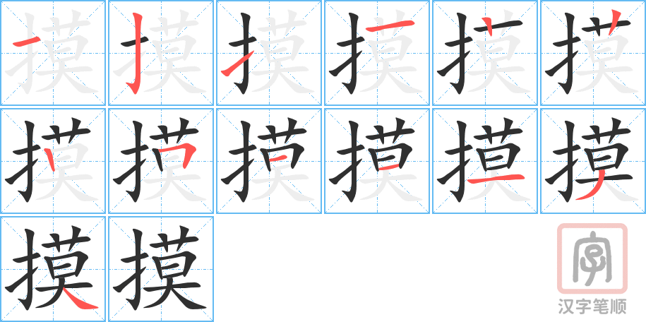 1858 – 摸 – HSK5 – Từ điển tam ngữ 5099 từ vựng HSK 1-6 1858 – 摸 – HSK5 – Từ điển tam ngữ 5099 từ vựng HSK 1-6