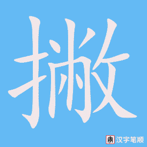 3862 - 撇 - HSK6 - Từ điển tam ngữ 5099 từ vựng HSK 1-6 3862 - 撇 - HSK6 - Từ điển tam ngữ 5099 từ vựng HSK 1-6