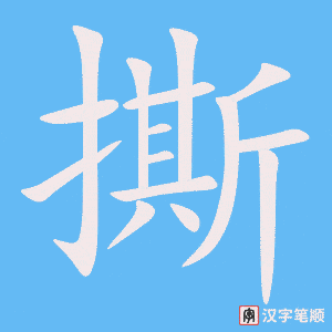 2098 – 撕 – HSK5 – Từ điển tam ngữ 5099 từ vựng HSK 1-6 2098 – 撕 – HSK5 – Từ điển tam ngữ 5099 từ vựng HSK 1-6