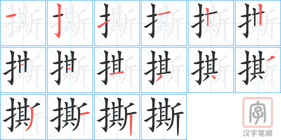 2098 – 撕 – HSK5 – Từ điển tam ngữ 5099 từ vựng HSK 1-6 2098 – 撕 – HSK5 – Từ điển tam ngữ 5099 từ vựng HSK 1-6