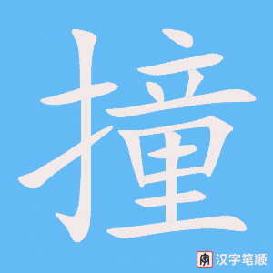 2461 – 撞 – HSK5 – Từ điển tam ngữ 5099 từ vựng HSK 1-6 2461 – 撞 – HSK5 – Từ điển tam ngữ 5099 từ vựng HSK 1-6