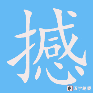4811 - 震撼 - HSK6 - Từ điển tam ngữ 5099 từ vựng HSK 1-6 4811 - 震撼 - HSK6 - Từ điển tam ngữ 5099 từ vựng HSK 1-6