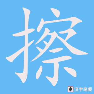 0633 - 擦 - HSK4 - Từ điển tam ngữ 5099 từ vựng HSK 1-6 0633 - 擦 - HSK4 - Từ điển tam ngữ 5099 từ vựng HSK 1-6