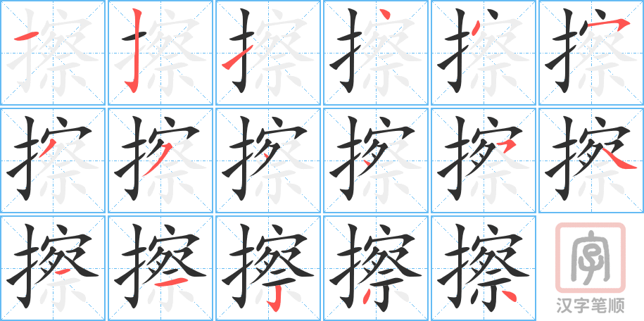 0633 - 擦 - HSK4 - Từ điển tam ngữ 5099 từ vựng HSK 1-6 0633 - 擦 - HSK4 - Từ điển tam ngữ 5099 từ vựng HSK 1-6