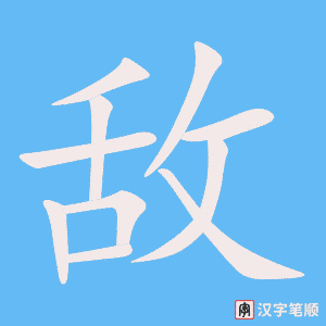 1411 – 敌人 – HSK5 – Từ điển tam ngữ 5099 từ vựng HSK 1-6 1411 – 敌人 – HSK5 – Từ điển tam ngữ 5099 từ vựng HSK 1-6
