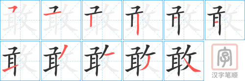 0734 - 敢 - HSK4 - Từ điển tam ngữ 5099 từ vựng HSK 1-6 0734 - 敢 - HSK4 - Từ điển tam ngữ 5099 từ vựng HSK 1-6