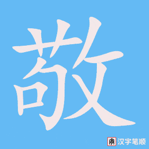 2791 – 崇敬 – HSK6 – Từ điển tam ngữ 5099 từ vựng HSK 1-6