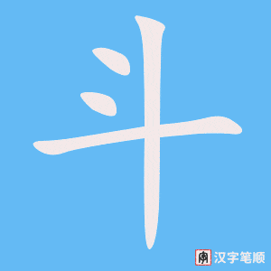 1482 – 奋斗 – HSK5 – Từ điển tam ngữ 5099 từ vựng HSK 1-6