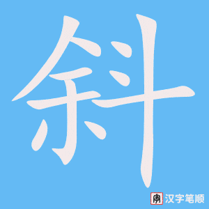 2253 – 斜 – HSK5 – Từ điển tam ngữ 5099 từ vựng HSK 1-6 2253 – 斜 – HSK5 – Từ điển tam ngữ 5099 từ vựng HSK 1-6