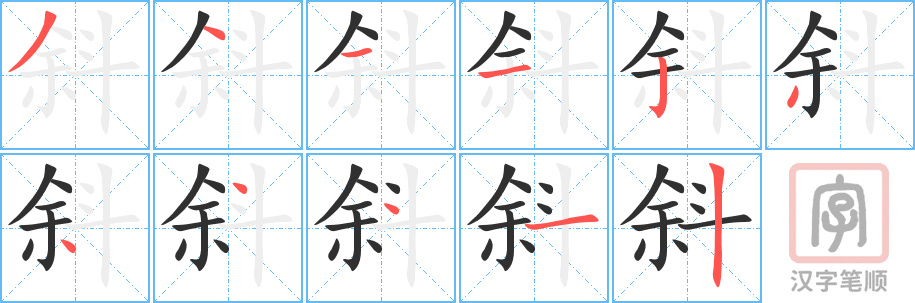 2253 – 斜 – HSK5 – Từ điển tam ngữ 5099 từ vựng HSK 1-6 2253 – 斜 – HSK5 – Từ điển tam ngữ 5099 từ vựng HSK 1-6