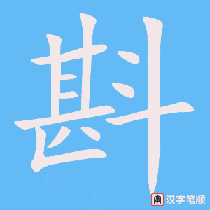 4797 - 斟酌 - HSK6 - Từ điển tam ngữ 5099 từ vựng HSK 1-6 4797 - 斟酌 - HSK6 - Từ điển tam ngữ 5099 từ vựng HSK 1-6