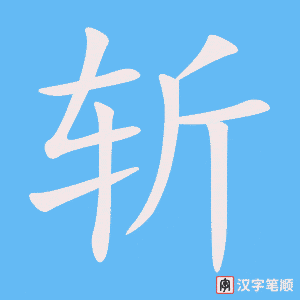 4775 - 斩钉截铁 - Trảm Đinh Tiệt Thiết - HSK6 - Từ điển tam ngữ 5099 từ vựng HSK 1-6 (*) 4775 - 斩钉截铁 - Trảm Đinh Tiệt Thiết - HSK6 - Từ điển tam ngữ 5099 từ vựng HSK 1-6 (*)