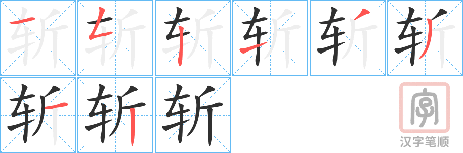 4775 - 斩钉截铁 - Trảm Đinh Tiệt Thiết - HSK6 - Từ điển tam ngữ 5099 từ vựng HSK 1-6 (*) 4775 - 斩钉截铁 - Trảm Đinh Tiệt Thiết - HSK6 - Từ điển tam ngữ 5099 từ vựng HSK 1-6 (*)